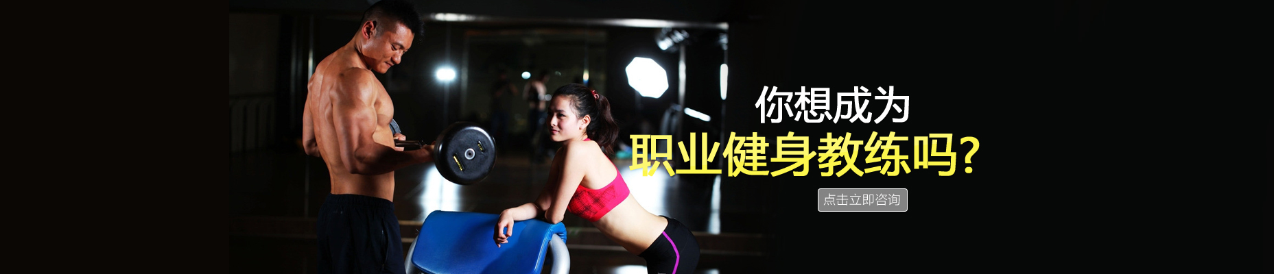 北京健身学院 横幅广告